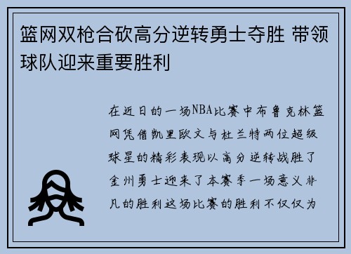 篮网双枪合砍高分逆转勇士夺胜 带领球队迎来重要胜利