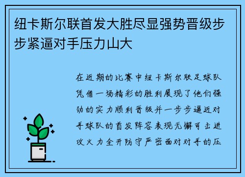 纽卡斯尔联首发大胜尽显强势晋级步步紧逼对手压力山大