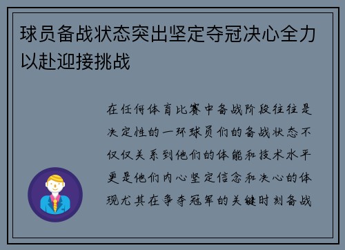 球员备战状态突出坚定夺冠决心全力以赴迎接挑战