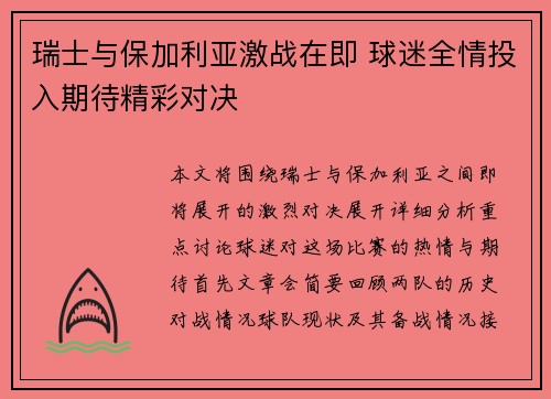 瑞士与保加利亚激战在即 球迷全情投入期待精彩对决