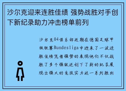沙尔克迎来连胜佳绩 强势战胜对手创下新纪录助力冲击榜单前列