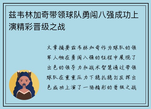 兹韦林加奇带领球队勇闯八强成功上演精彩晋级之战
