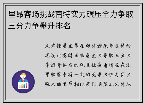 里昂客场挑战南特实力碾压全力争取三分力争攀升排名