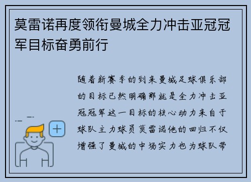 莫雷诺再度领衔曼城全力冲击亚冠冠军目标奋勇前行