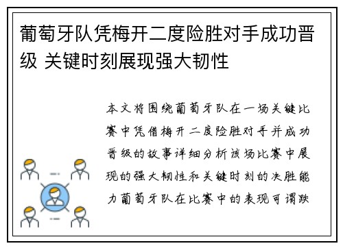 葡萄牙队凭梅开二度险胜对手成功晋级 关键时刻展现强大韧性