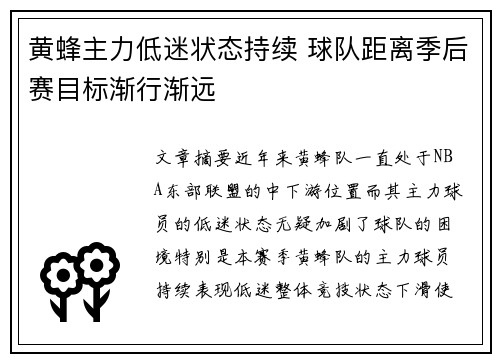 黄蜂主力低迷状态持续 球队距离季后赛目标渐行渐远
