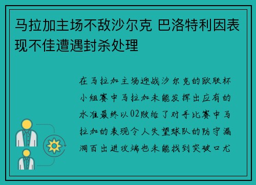 马拉加主场不敌沙尔克 巴洛特利因表现不佳遭遇封杀处理