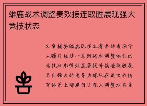 雄鹿战术调整奏效接连取胜展现强大竞技状态