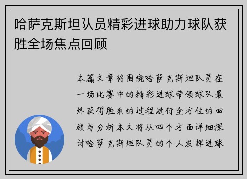 哈萨克斯坦队员精彩进球助力球队获胜全场焦点回顾