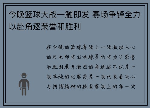 今晚篮球大战一触即发 赛场争锋全力以赴角逐荣誉和胜利