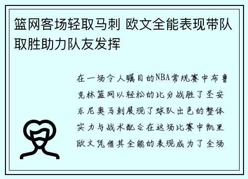 篮网客场轻取马刺 欧文全能表现带队取胜助力队友发挥