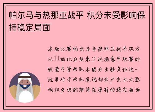 帕尔马与热那亚战平 积分未受影响保持稳定局面
