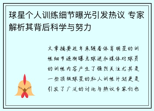 球星个人训练细节曝光引发热议 专家解析其背后科学与努力