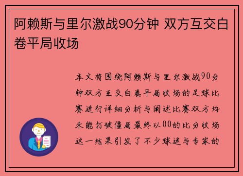 阿赖斯与里尔激战90分钟 双方互交白卷平局收场
