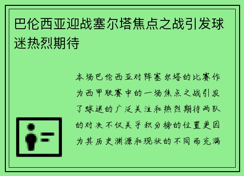 巴伦西亚迎战塞尔塔焦点之战引发球迷热烈期待