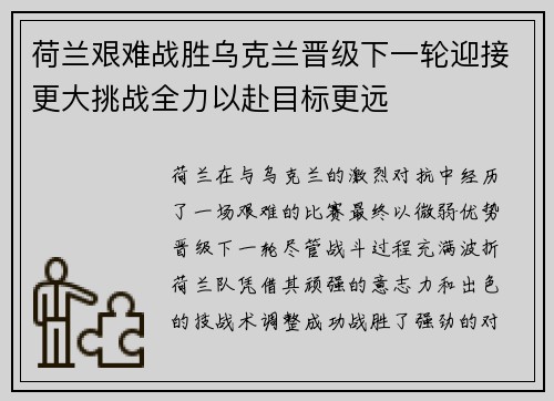 荷兰艰难战胜乌克兰晋级下一轮迎接更大挑战全力以赴目标更远