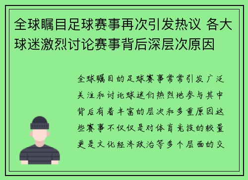 全球瞩目足球赛事再次引发热议 各大球迷激烈讨论赛事背后深层次原因