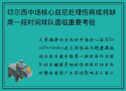 切尔西中场核心兹尼处理伤病或将缺席一段时间球队面临重要考验