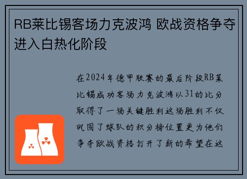 RB莱比锡客场力克波鸿 欧战资格争夺进入白热化阶段