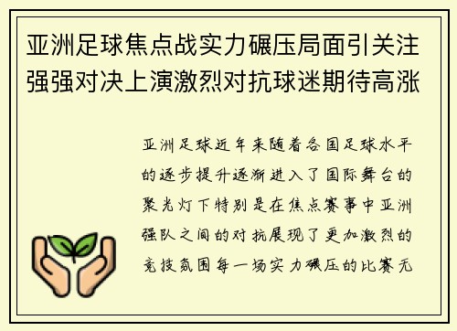 亚洲足球焦点战实力碾压局面引关注强强对决上演激烈对抗球迷期待高涨