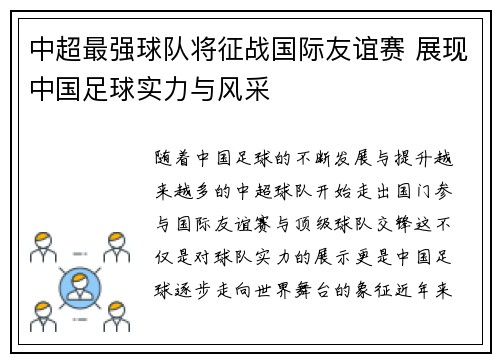 中超最强球队将征战国际友谊赛 展现中国足球实力与风采