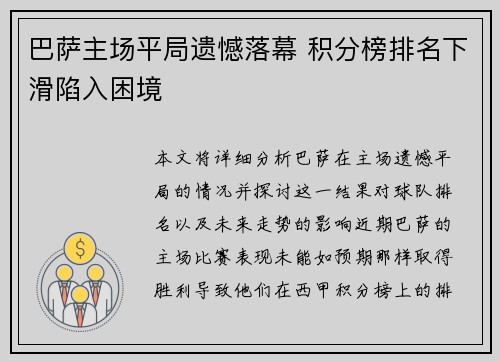 巴萨主场平局遗憾落幕 积分榜排名下滑陷入困境