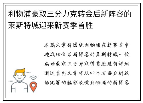 利物浦豪取三分力克转会后新阵容的莱斯特城迎来新赛季首胜