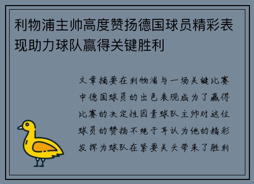 利物浦主帅高度赞扬德国球员精彩表现助力球队赢得关键胜利