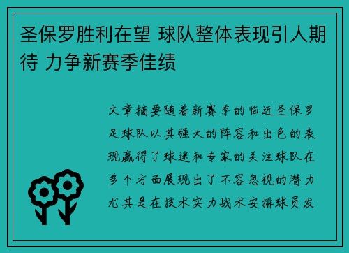 圣保罗胜利在望 球队整体表现引人期待 力争新赛季佳绩