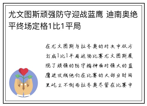 尤文图斯顽强防守迎战蓝鹰 迪南奥绝平终场定格1比1平局