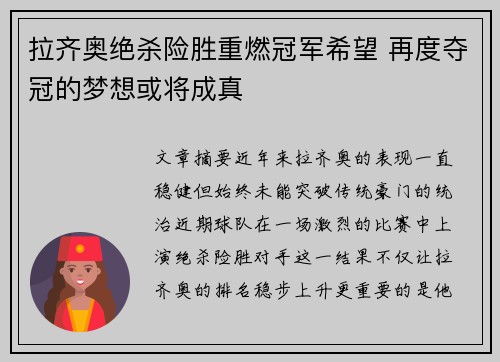 拉齐奥绝杀险胜重燃冠军希望 再度夺冠的梦想或将成真