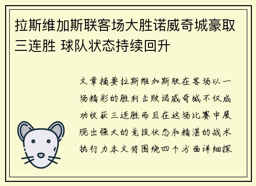 拉斯维加斯联客场大胜诺威奇城豪取三连胜 球队状态持续回升
