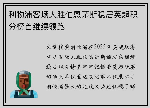 利物浦客场大胜伯恩茅斯稳居英超积分榜首继续领跑