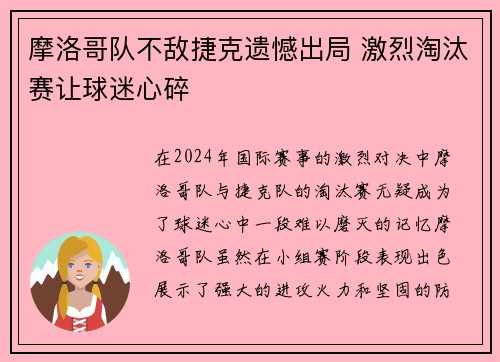 摩洛哥队不敌捷克遗憾出局 激烈淘汰赛让球迷心碎