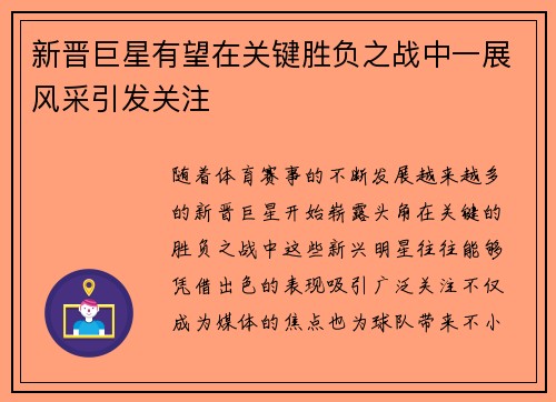 新晋巨星有望在关键胜负之战中一展风采引发关注