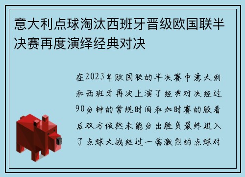 意大利点球淘汰西班牙晋级欧国联半决赛再度演绎经典对决