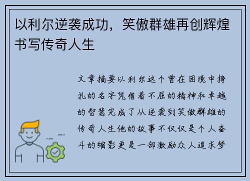 以利尔逆袭成功，笑傲群雄再创辉煌书写传奇人生