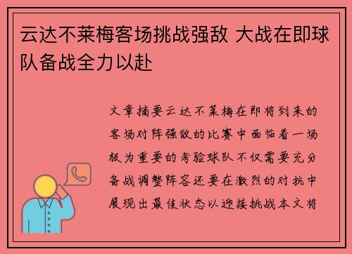 云达不莱梅客场挑战强敌 大战在即球队备战全力以赴