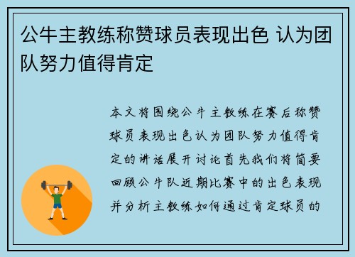 公牛主教练称赞球员表现出色 认为团队努力值得肯定