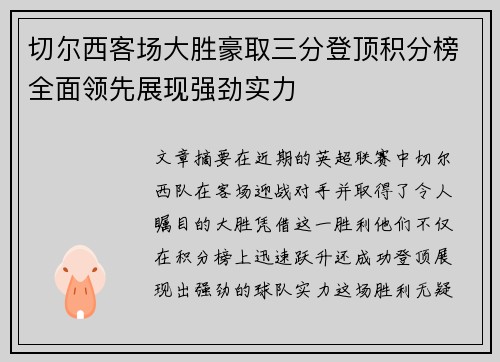 切尔西客场大胜豪取三分登顶积分榜全面领先展现强劲实力