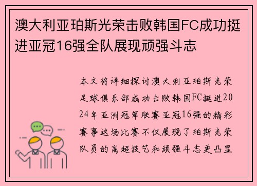 澳大利亚珀斯光荣击败韩国FC成功挺进亚冠16强全队展现顽强斗志