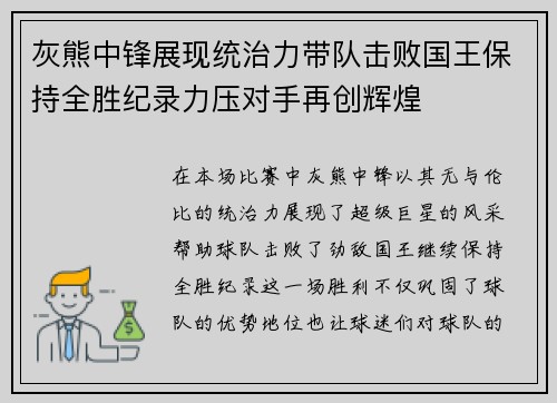 灰熊中锋展现统治力带队击败国王保持全胜纪录力压对手再创辉煌