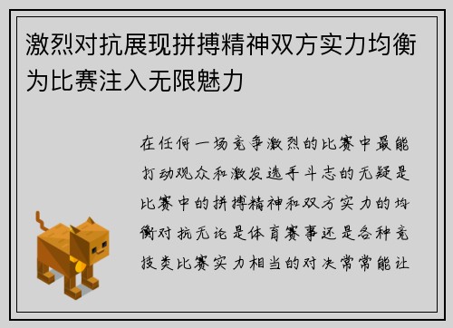 激烈对抗展现拼搏精神双方实力均衡为比赛注入无限魅力