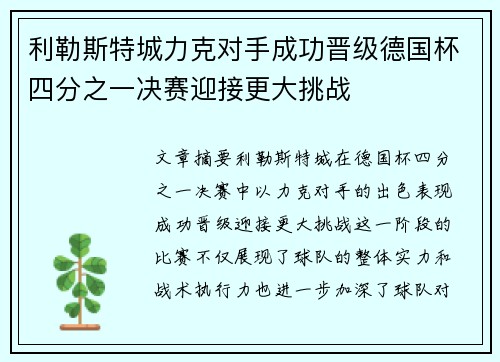 利勒斯特城力克对手成功晋级德国杯四分之一决赛迎接更大挑战