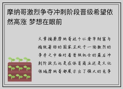 摩纳哥激烈争夺冲刺阶段晋级希望依然高涨 梦想在眼前
