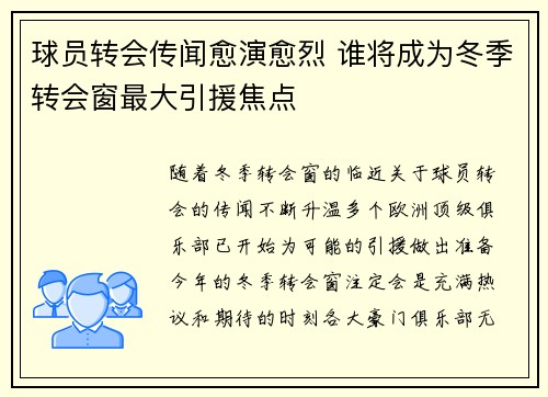 球员转会传闻愈演愈烈 谁将成为冬季转会窗最大引援焦点
