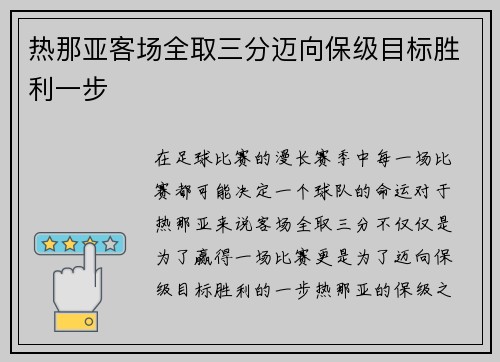 热那亚客场全取三分迈向保级目标胜利一步