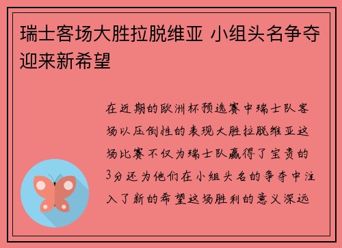 瑞士客场大胜拉脱维亚 小组头名争夺迎来新希望