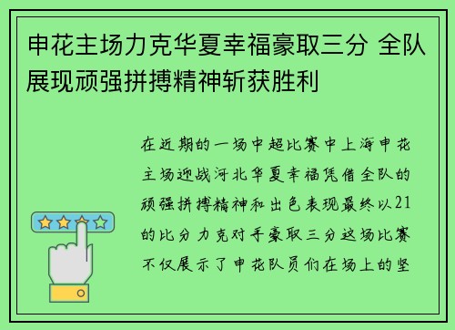 申花主场力克华夏幸福豪取三分 全队展现顽强拼搏精神斩获胜利