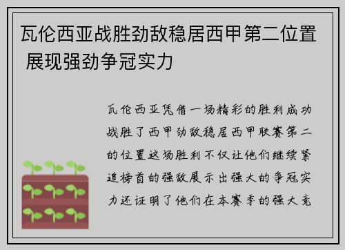 瓦伦西亚战胜劲敌稳居西甲第二位置 展现强劲争冠实力